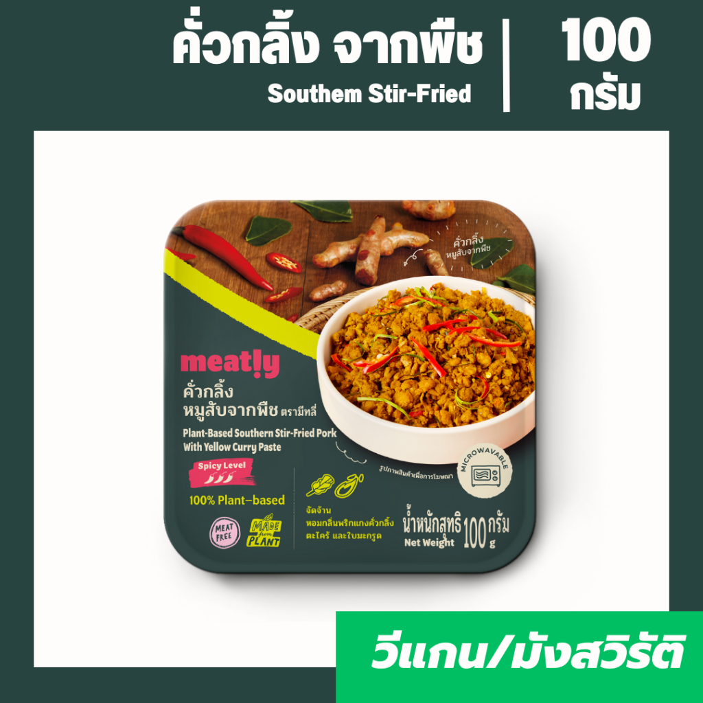 คั่วกลิ้ง หมูสับจากพืช  Brand Meatly Plant-Based Protein | อร่อย โปรตีนสูง อาหารมังสวิรัติ วีแก้น เน