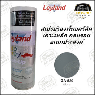 สีสเปรย์รองพื้นเกาะเหล็ก กลบรอย อเนกประสงค์ Leyland สีเทา GA-520