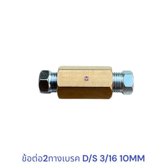 ข้อต่อ2ทางเบรค D/S 3/16 10MM , ข้อต่อแป๊ปเบรค 2ทาง