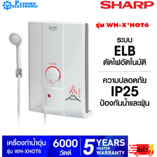 เครื่องทำน้ำอุ่น 6000 วัตต์ SHARP WH-XHOT6