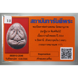 พระปิดตาจัมโบ้  ฝังตะกรุดเงิน 3 ดอก  รุ่น กฐิน 54 หลวงพ่อพรหม วัดพลานุภาพ จ.ปัตตานี  เนื้อผงว่าน มาพร้อมบัตรรับรองพระแท้