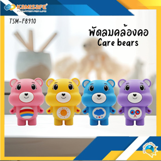 พัดลมคล้องคอ แบบพกพา Carebears Fan พัดลมมินิ รุ่นTSM-F8910