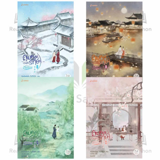 หนังสือ #ลูบคมองครักษ์สวมรอย 1-4 ( 6 เล่มจบ ) ผู้เขียน: #จิ่วเยวี่ยหลิวหั่ว  สำนักพิมพ์: #แจ่มใส