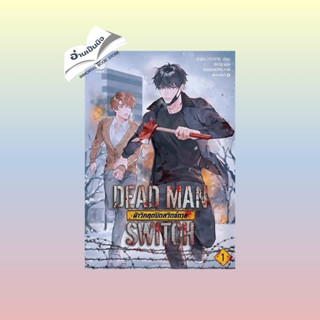 สินค้ามือหนึ่ง DEAD MAN SWITCH ฝ่าวิกฤตปิดสวิตช์ตาย 1