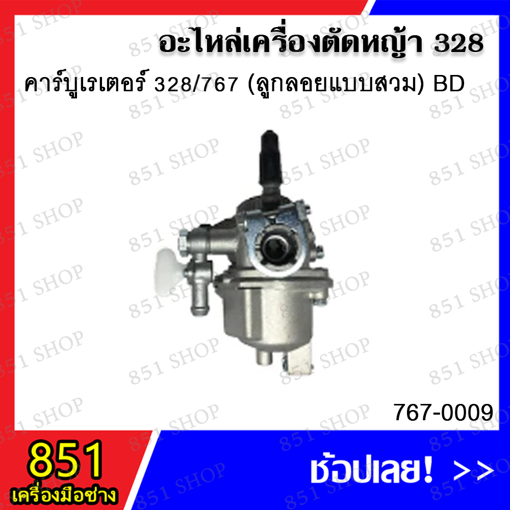คาร์บูเรเตอร์ 328/767 (ลูกลอยแบบสวม) BD รุ่น 767-0009/ คาร์บูเรเตอร์ 767/328 (ลูกลอยแบบสวม) LIBA รุ่
