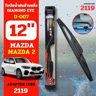 DAIMONDEYE ใบปัดน้ำฝนหลัง ใบปัดน้ำฝนด้านหลัง U-007 รุ่น MAZDA 2 Adapter code 2119 ขนาด 12 นิ้ว ก้านปัดน้ำฝนหลัง