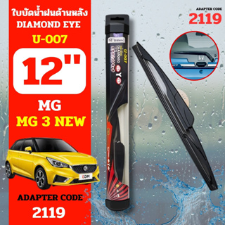 DAIMONDEYE ใบปัดน้ำฝนหลัง ใบปัดน้ำฝนด้านหลัง U-007 รุ่น MG 3 NEW Adapter code 2119 ขนาด 12 นิ้ว ก้านปัดน้ำฝนหลัง