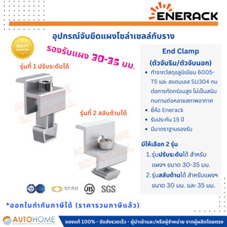 ตัวจับริม,ตัวจับนอก,ตัวจับข้าง (End-Clamp) ตัวจับยึดแผงโซล่ากับราง ปรับได้ 30-35 มม.