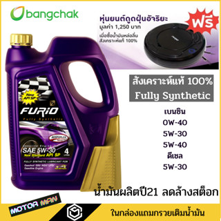 !!!แถมเครื่องดูดฝุ่น!!! ล้างสต๊อกน้ำมันเครื่องสังเคราะห์แท้ บางจาก Furio F1 เกรด Premium 5W-30 5W-40เบนซินFURIO FULLY