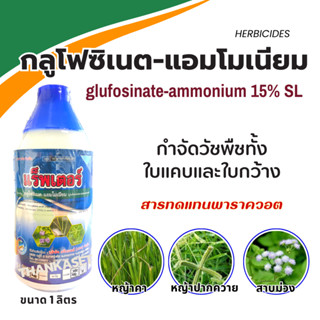 กลูโฟซิเนต แอมโมเนียม 15 % กำจัดวัชพืช ขนาด 1 ลิตร glufosinate ammonium