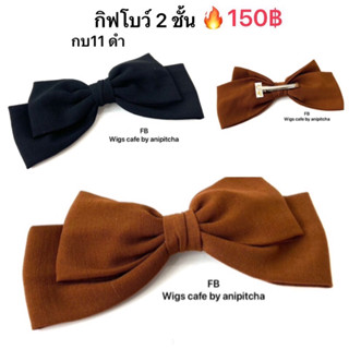 กบ11-กบ15กิ๊ฟโบว์2ชั้น.ราคา150฿.