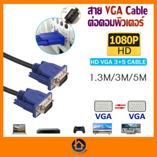 สายต่อจอ VGA Monitor สายต่อจอคอมพิวเตอร์ สาย VGA male To VGA male 15pin Cable 1.5m 3m 5m พร้อมส่ง