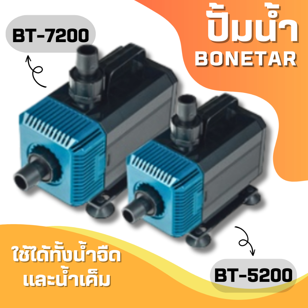 BONETAR ปั๊มน้ำBT 4200 BT 7200 BT-5200 ปั๊มน้ำ ตู้ปลา บ่อปลา #BT002