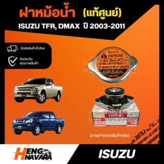 ฝาปิดหม้อน้ำ แท้ศูนย์ Isuzu TFR/ Dmax 2003-2011