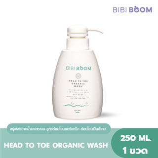 [ส่งฟรี] BIBI BOOM HEAD TO TOE ORGANIC WASH ผลิตภัณฑ์อาบน้ำ และสระผมสำหรับเด็ก สูตรออร์แกนิค แชมพู ครีมอาบน้ำ ผิวแพ้ง่าย