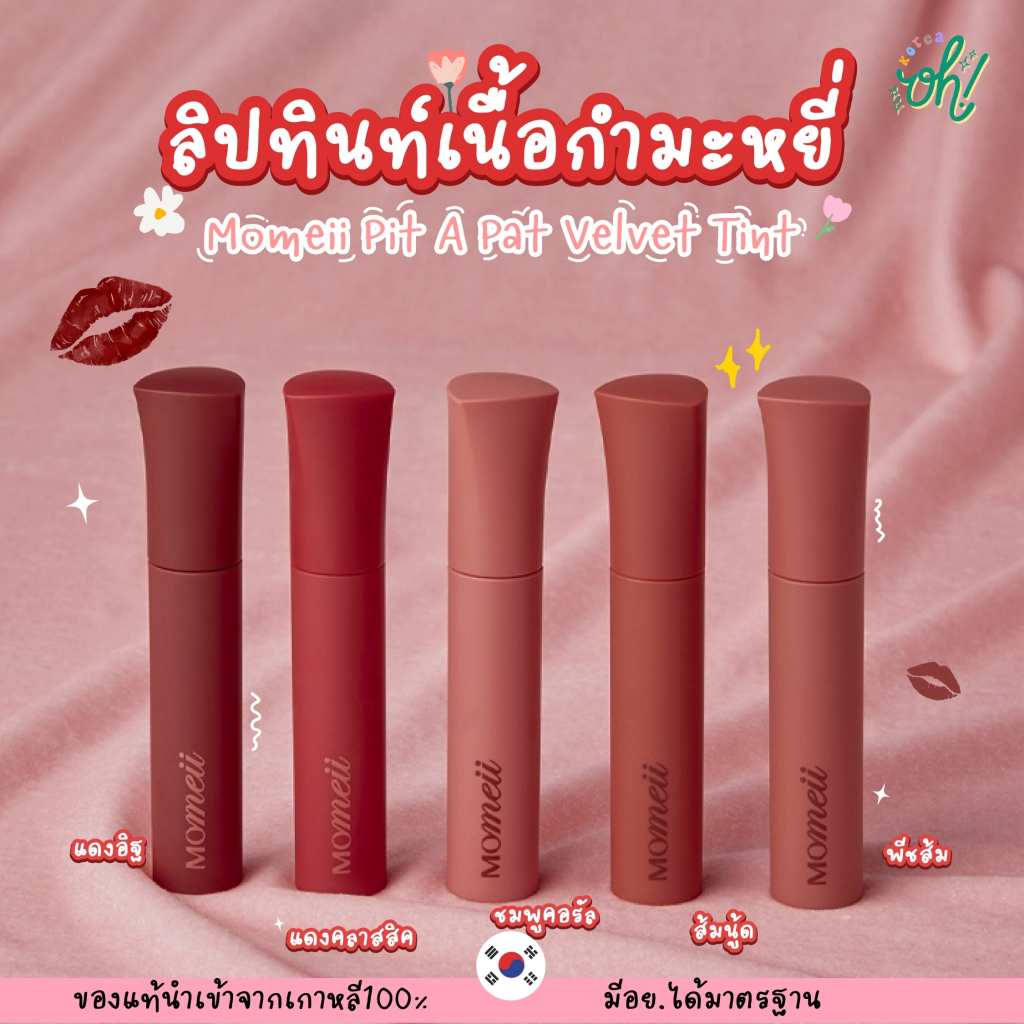 [1 แถม 1 คละสีแจ้งแชท]📌ถูกที่สุดพร้อมส่ง ของแท้💯Momeii Pit A Pat Velvet Tint ลิปเกาหลีเนื้อกำมะหยี่