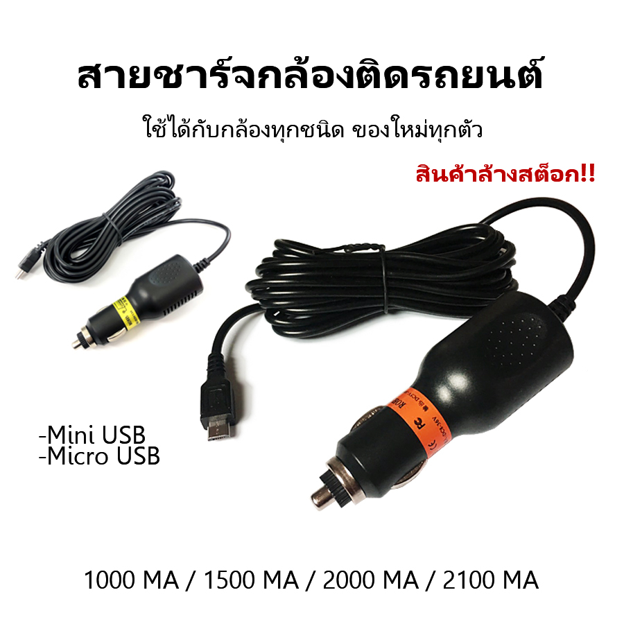 (สินค้าล้างสต็อก) สายชาร์จกล้องติดรถยนต์ สามารถใช้ได้กับกล้องทุกรุ่นทุกชนิด ของใหม่ทุกตัว หัวชาร์จ Micro USB-Mini USB