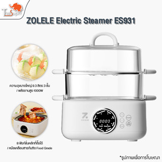 ZOLELE Electric Steamer ES931 เครื่องนึ่งไฟฟ้า หม้อนึ่งไฟฟ้า  หม้อต้มไฟฟ้า หม้อนึ่งอเนกประสงค์ มี3 ชั้น