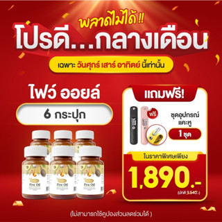 ผลิตภัณฑ์เสริมอาหารPROTRIVA Five Oil  โปรโมชั่น 6กระปุก+ชุดแคะหู1เซต ไขมันเพิ่มHDL ลดLDLเข่าฝืด เข่ายึด  เข่าเปราะ