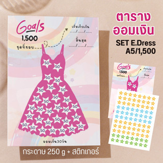 ตารางออมเงิน Set E ลายออมDRESS1500 +สติกเกอร์  ขนาด A5 พร้อมส่ง