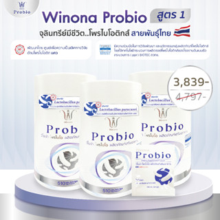 [โปร 3 สุดคุ้ม!!] Winona Probio X3 โพรไบโอติกส์ ที่ให้มากกว่าการปรับสมดุลลำไส้!! ปริมาณ 1 กระปุก 30 capsules