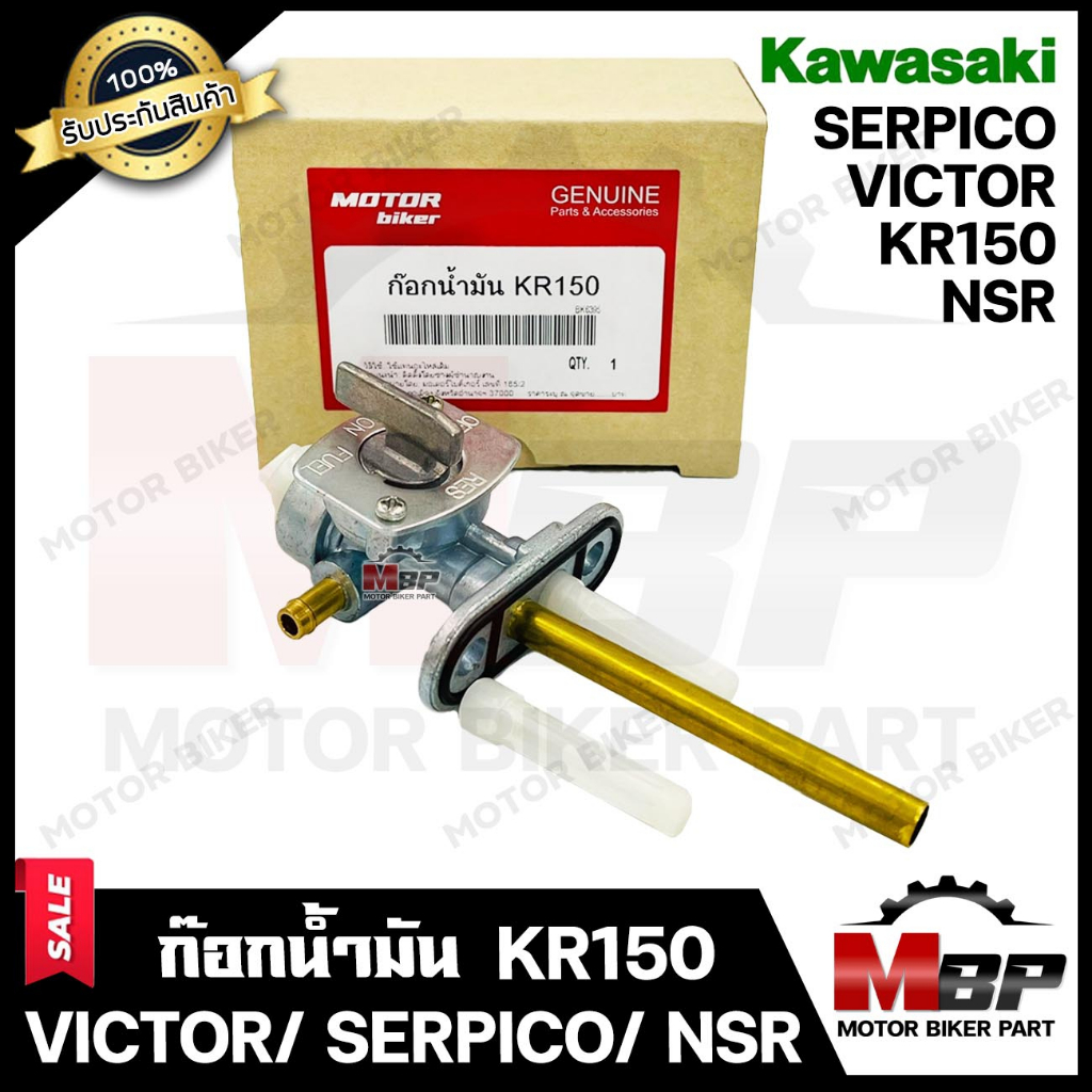 ก๊อกน้ำมัน สำหรับ KAWASAKI KR150/ VICTOR/ SERPICO/ NSR - คาวาซากิ เคอาร์150/ วิคเตอร์/ เซอร์ปิโก้/ เ