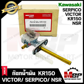 ก๊อกน้ำมัน สำหรับ KAWASAKI KR150/ VICTOR/ SERPICO/ NSR - คาวาซากิ เคอาร์150/ วิคเตอร์/ เซอร์ปิโก้/ เอ็นเอสอาร์ **รับประก