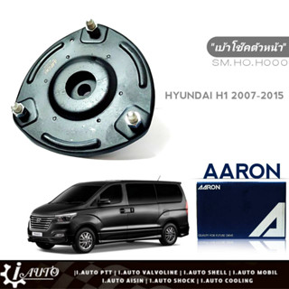 เบ้าโช๊คหน้า ฮุนได H1 เบ้าโช๊คตัวหน้า HYUNDIA H12007-2015 ยี่ห้อAARON รหัสSM.HO.H000 จำนวน1ชิ้น