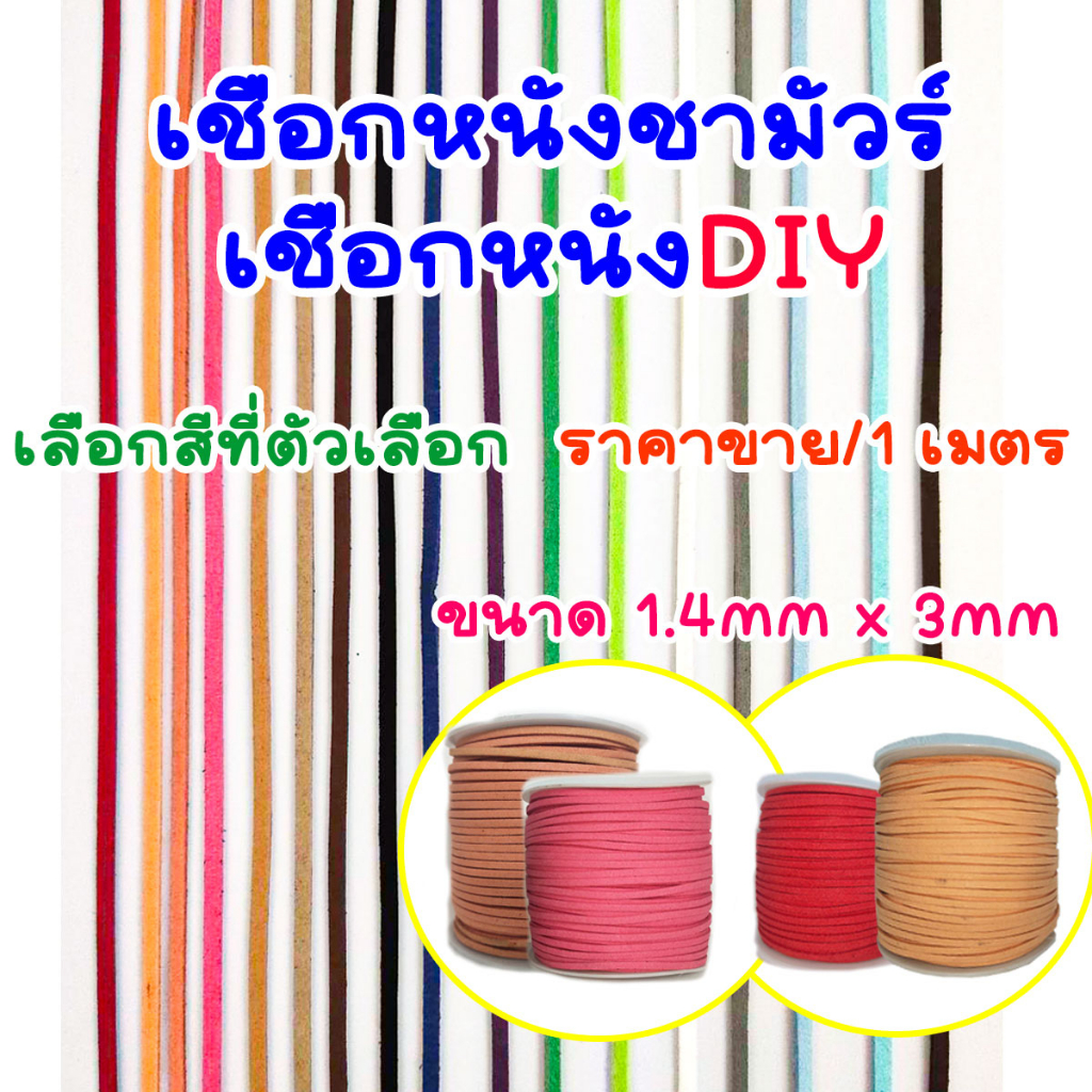 P728 เชือกหนังชามัวร์ เชือกหนัง แบน หนังกลับ (1.4mm x3mm) เชือก รัดรองเท้า ซามัวร์ เกาหลี ใช้งานฝีมือ DIY SMP SP