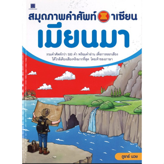 สนพ.สถาพรบุ๊คส์ หนังสือเด็กและความรู้ทั่วไป หนังสือสมุดภาพคำศัพท์อาเซียน เมียนมา สี่4ทั้งเล่ม พร้อมส่ง