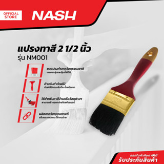 NASH แปรงทาสี 2 1/2 นิ้ว รุ่น NM001 |EA|