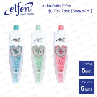 เทปลบคำผิด Elfen รุ่น Tick Tack