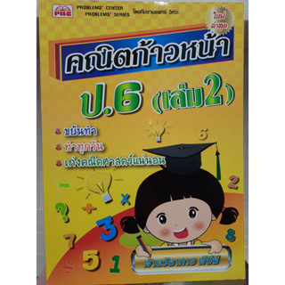 9786162550805 : คณิตก้าวหน้า ป.6 เล่ม 2