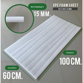 แผ่นโฟมกันกระแทก หนา 15 mm.  60 ซม.x ยาว 100 ซม. EPE FOAM Sheet เนื้อเหนียว กันรอยขีดข่วน