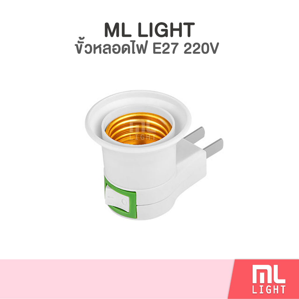 ขั้วหลอดไฟ E27 + สวิตซ์ 220V ราคาส่ง สอบถามได้นะคะ