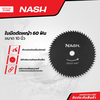 NASH ใบมีดตัดหญ้า 10 นิ้ว 60 ฟัน |BAI|