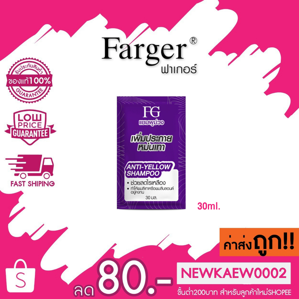 (แชมพูม่วงแบบซอง) Farger Anti-YELLOW Shampoo  ฟาร์เกอร์ แอนตี้เยลโล่ แชมพู แชมพูลดประกายเหลือง 30ml.