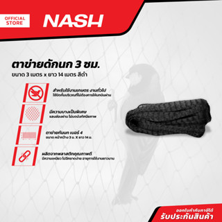 NASH ตาข่ายดักนก 3x14x3 เมตร เบอร์ 4 สีดำ |ROL|