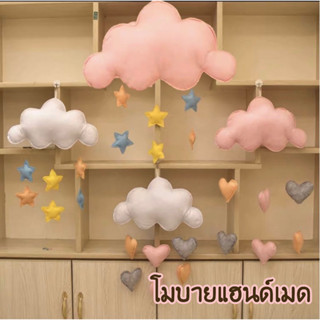 โมบายห้อยเปล ตุ๊กตาห้อยเปล Hand made โมบายก้อนเมฆ โมมายเด็ก โมมายแขวน ของเล่นเด็ก baby Mobile โมมายแขวนเปลเด็ก