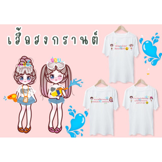 เสื้อสกรีนลายสงกรานต์สุดแสนน่ารัก รับรองไม่มีซ้ำแบบใครแน่นอน