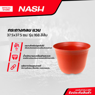 NASH กระถางกลม แวน 37.5x37.5 ซม. รุ่น 168 สีส้ม |EA|