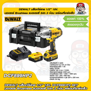 DEWALT บล็อกไร้สาย 1/2” 18V. DCF899HP2 SET มอเตอร์ Brushless แบตเตอรี่ 5Ah 2 ก้อน พร้อมที่ชาร์จเร็ว ของแท้ 100%