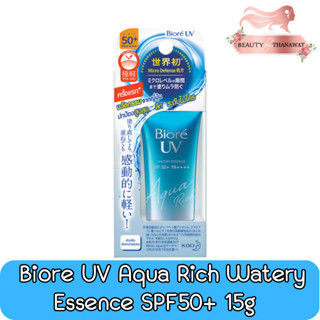 Biore UV Aqua Rich Watery Essence SPF50+PA++++ 15g. บิโอเร ยูวี อะควา ริช วอเตอร์รี่ เอสเซ้นส์ กันแดด 15กรัม.