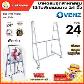 ขาพัดลมอุตสาหกรรม venz รุ่น IF-24 ใช้กับพัดลมขนาด 24 นิ้ว