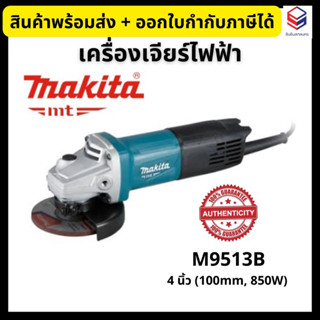 Makita เครื่องเจียร์ไฟฟ้า เครื่องเจียร์(ลูกหมู) 4 นิ้ว 850W รุ่น M9513B 💥ของแท้100%💥 ราคารวมvatแล้ว