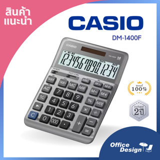 Casio เครื่องคิดเลขตั้งโต๊ะ รุ่นมาตรฐานสำหรับธุรกิจ DM-1400F ของแท้ ประกันศูนย์ 2 ปี เครื่องคิดเลข 14 หลัก