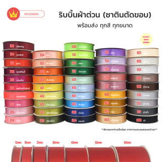 Missribbinริบบิ้นผ้าต่วน 12มม 200หลา พร้อมส่ง
