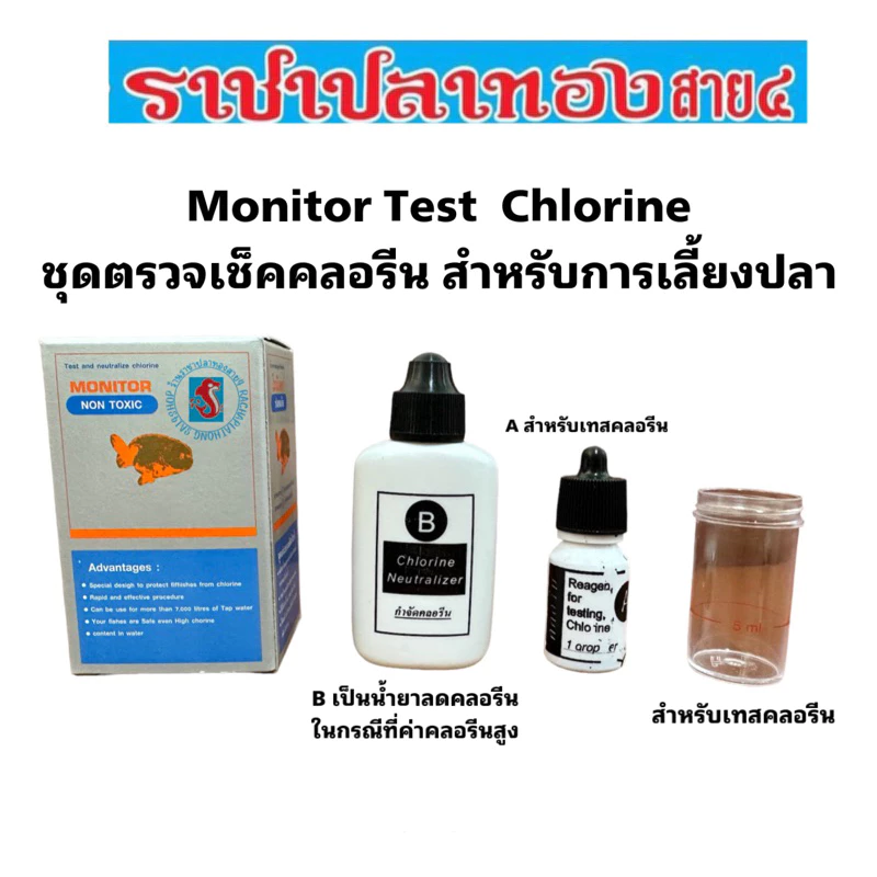ชุดตรวจคลอรีน Monitor Test Chlorine สำหรับปลา