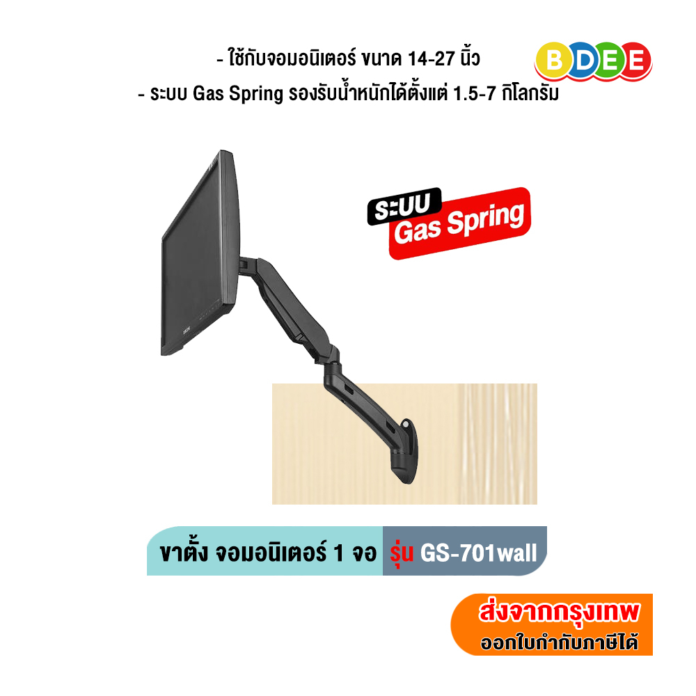 BDEE ขาตั้งจอมอนิเตอร์ 1 จอ (Gas Spring) รุ่น GS-701W (แบบติดผนัง)