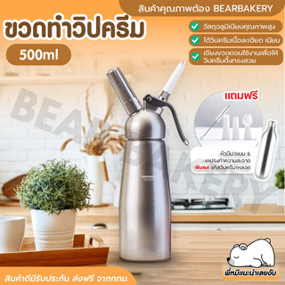 💥ใส่โค้ด BEARBK3 ลด45บาท💥 ขวดวิปครีม เครื่องตีวิปปิ้งครีม กระบอกวิปปิ้งครีม กระบอกวิปครีม ขวดวิป 500ml Bearbak